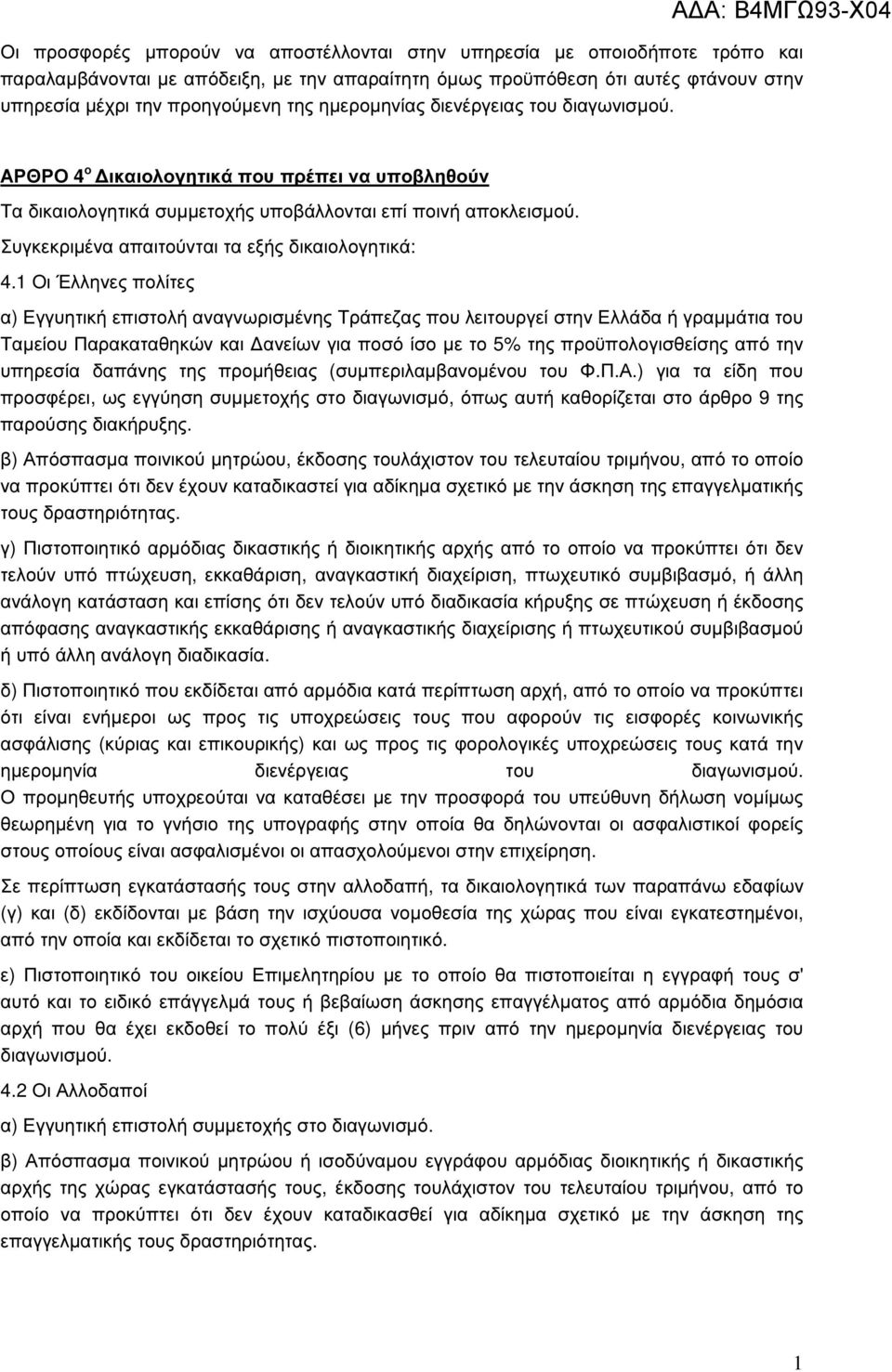 Συγκεκριµένα απαιτούνται τα εξής δικαιολογητικά: 4.