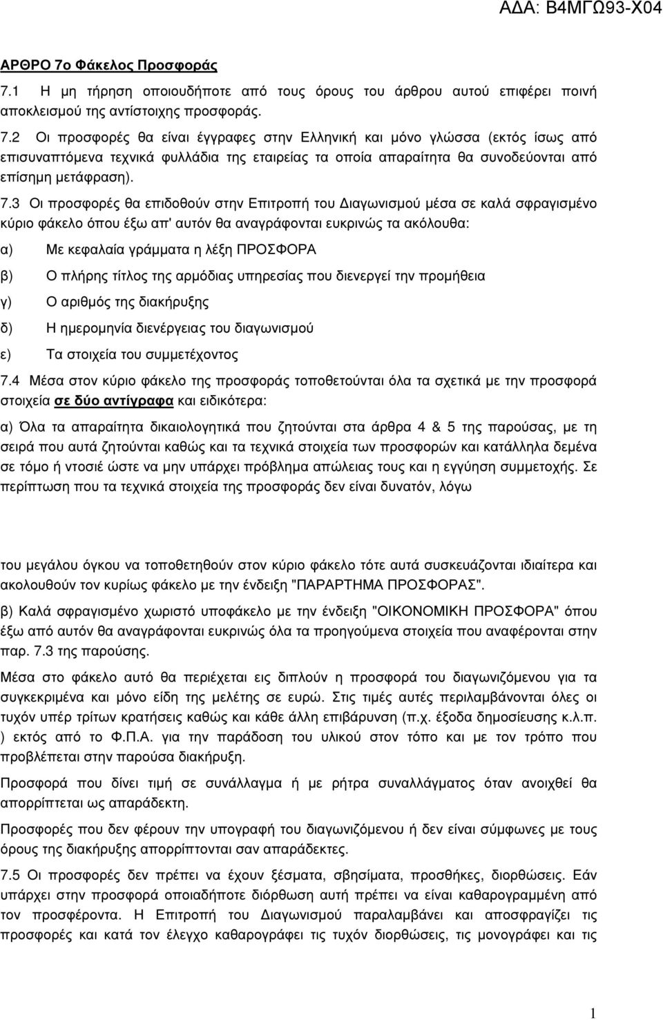 πλήρης τίτλος της αρµόδιας υπηρεσίας που διενεργεί την προµήθεια γ) Ο αριθµός της διακήρυξης δ) Η ηµεροµηνία διενέργειας του διαγωνισµού ε) Τα στοιχεία του συµµετέχοντος 7.