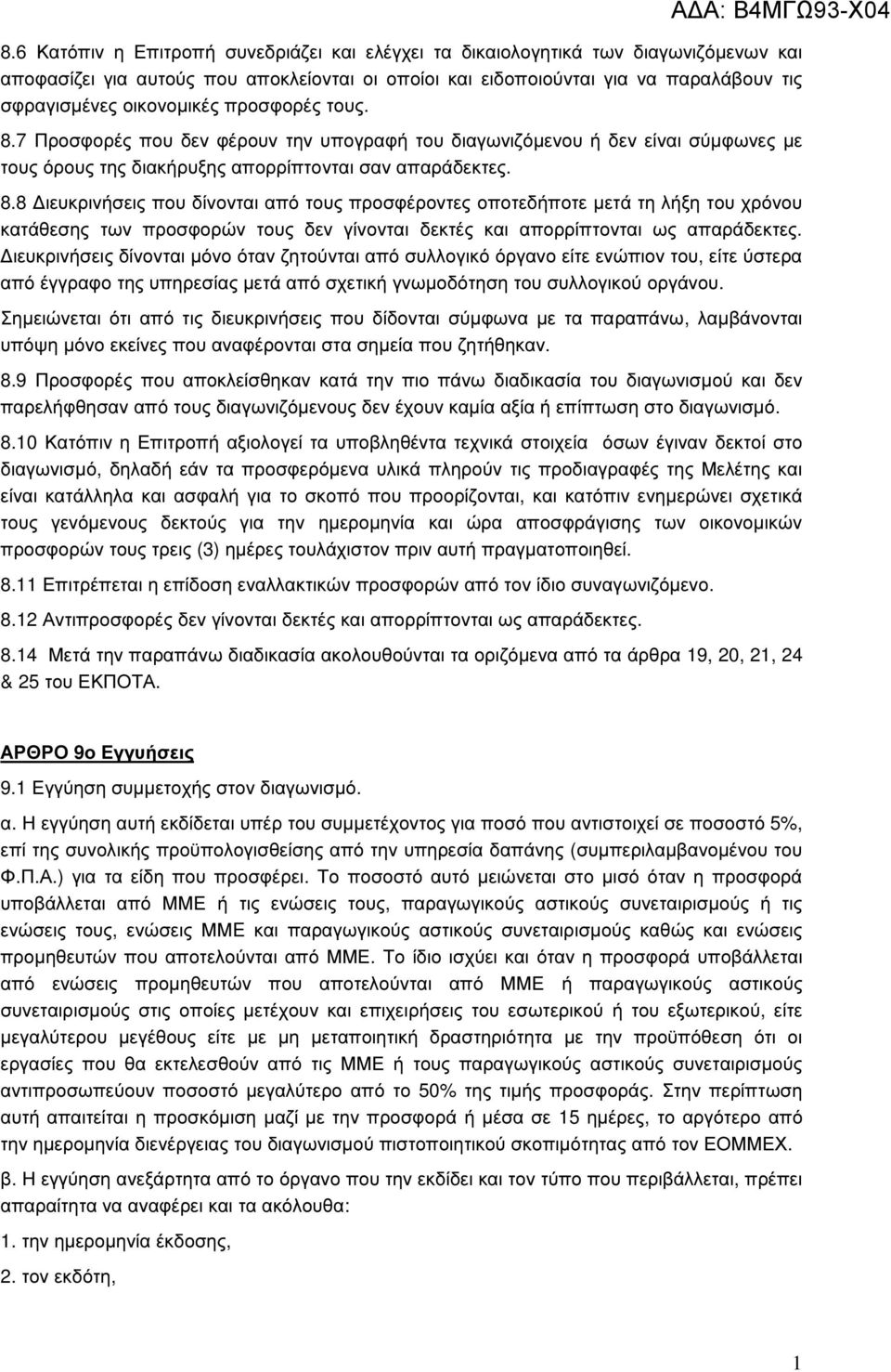 ιευκρινήσεις δίνονται µόνο όταν ζητούνται από συλλογικό όργανο είτε ενώπιον του, είτε ύστερα από έγγραφο της υπηρεσίας µετά από σχετική γνωµοδότηση του συλλογικού οργάνου.