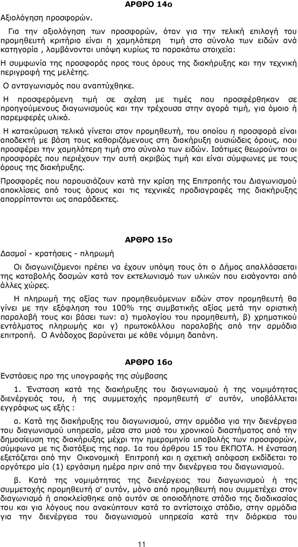 στοιχεία: Η συµφωνία της προσφοράς προς τους όρους της διακήρυξης και την τεχνική περιγραφή της µελέτης. Ο ανταγωνισµός που αναπτύχθηκε.