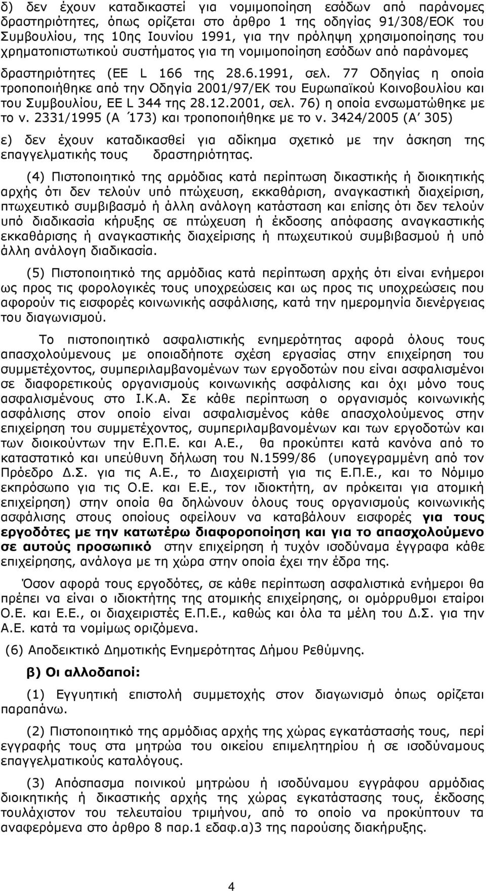 77 Οδηγίας η οποία τροποποιήθηκε από την Οδηγία 2001/97/ΕΚ του Ευρωπαϊκού Κοινοβουλίου και του Συµβουλίου, EE L 344 της 28.12.2001, σελ. 76) η οποία ενσωµατώθηκε µε το ν.