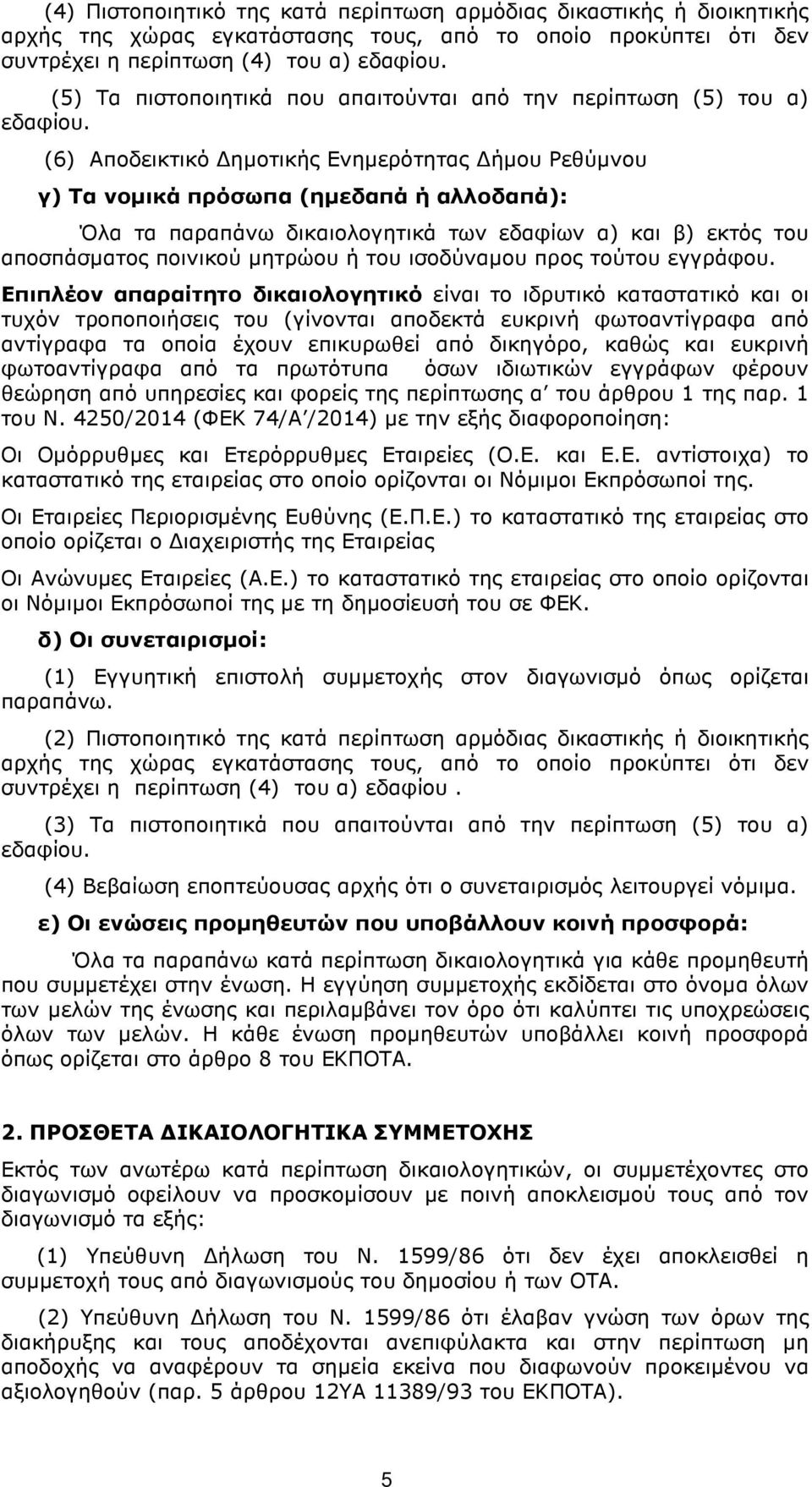 (6) Αποδεικτικό ηµοτικής Ενηµερότητας ήµου Ρεθύµνου γ) Τα νοµικά πρόσωπα (ηµεδαπά ή αλλοδαπά): Όλα τα παραπάνω δικαιολογητικά των εδαφίων α) και β) εκτός του αποσπάσµατος ποινικού µητρώου ή του