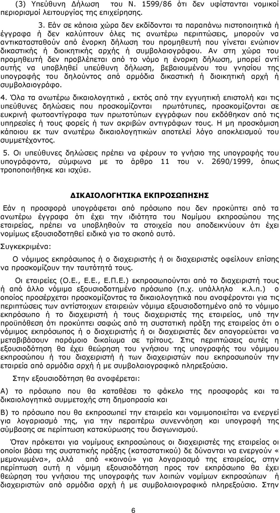 δικαστικής ή διοικητικής αρχής ή συµβολαιογράφου.