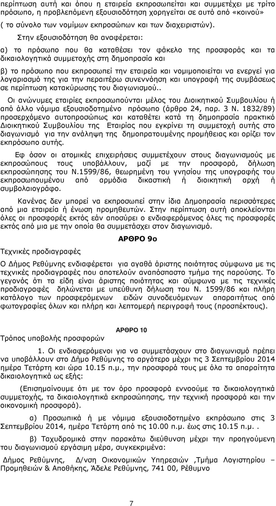 νοµιµοποιείται να ενεργεί για λογαριασµό της για την περαιτέρω συνεννόηση και υπογραφή της συµβάσεως σε περίπτωση κατακύρωσης του διαγωνισµού.