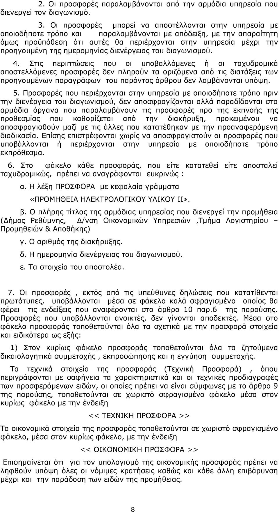 προηγουµένη της ηµεροµηνίας διενέργειας του διαγωνισµού. 4.