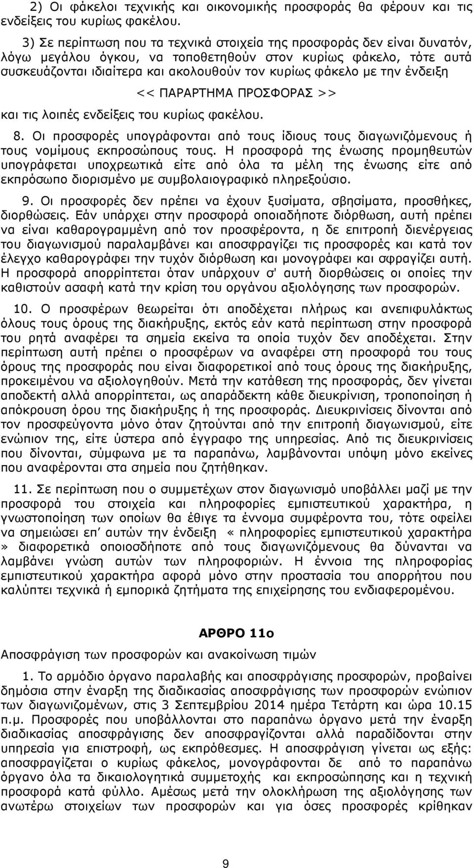 την ένδειξη << ΠΑΡΑΡΤΗΜΑ ΠΡΟΣΦΟΡΑΣ >> και τις λοιπές ενδείξεις του κυρίως φακέλου. 8. Οι προσφορές υπογράφονται από τους ίδιους τους διαγωνιζόµενους ή τους νοµίµους εκπροσώπους τους.