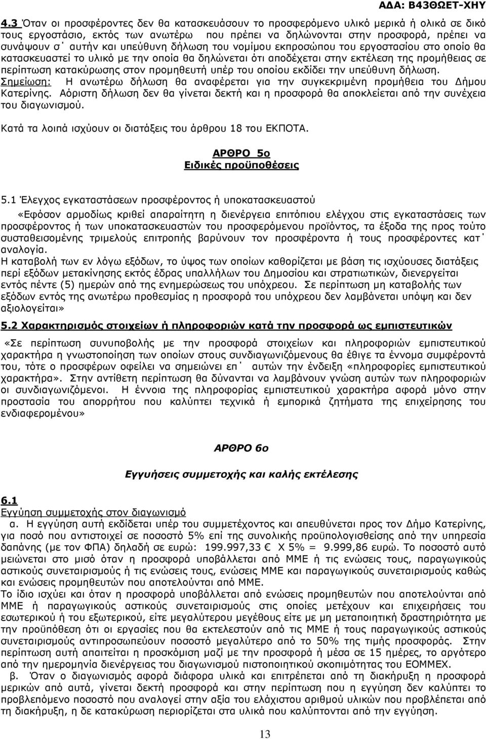 προµηθευτή υπέρ του οποίου εκδίδει την υπεύθυνη δήλωση. Σηµείωση: Η ανωτέρω δήλωση θα αναφέρεται για την συγκεκριµένη προµήθεια του ήµου Κατερίνης.