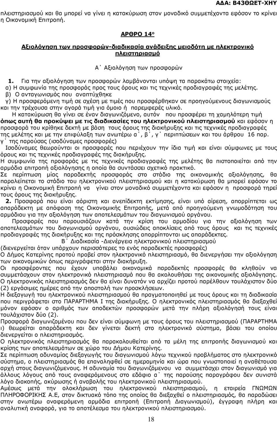 Για την αξιολόγηση των προσφορών λαµβάνονται υπόψη τα παρακάτω στοιχεία: α) Η συµφωνία της προσφοράς προς τους όρους και τις τεχνικές προδιαγραφές της µελέτης.