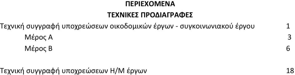 ςυγκοινωνιακοφ ζργου 1 Μζροσ Α 3 Μζροσ Β