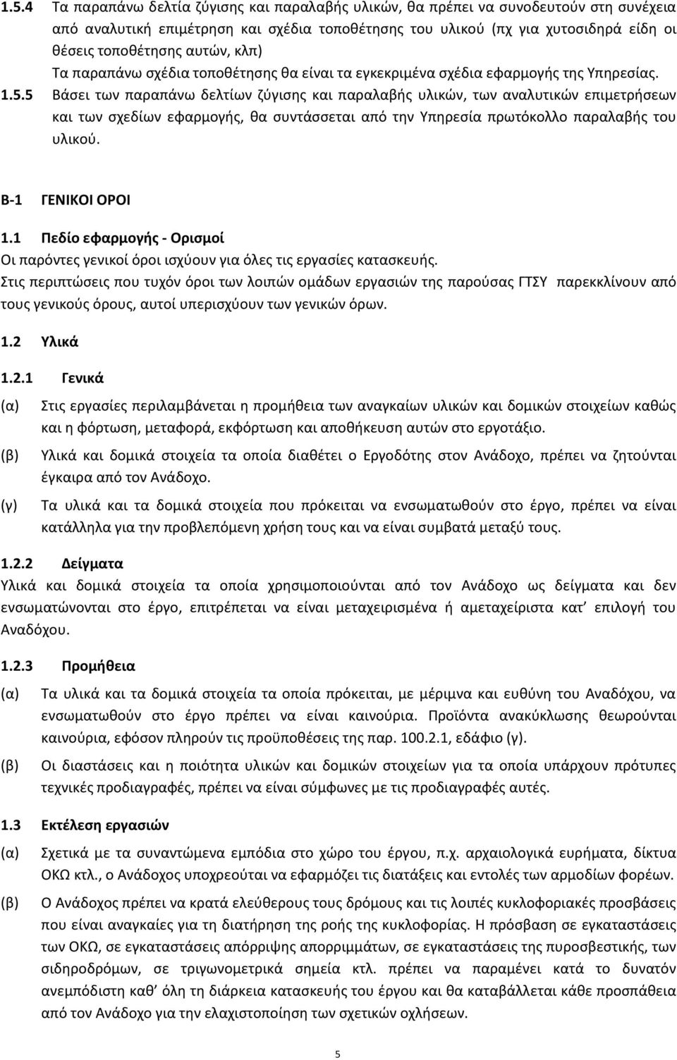 5 Βάςει των παραπάνω δελτίων ηφγιςθσ και παραλαβισ υλικϊν, των αναλυτικϊν επιμετριςεων και των ςχεδίων εφαρμογισ, κα ςυντάςςεται από τθν Υπθρεςία πρωτόκολλο παραλαβισ του υλικοφ. Β-1 ΓΕΝΙΚΟΙ ΟΟΙ 1.