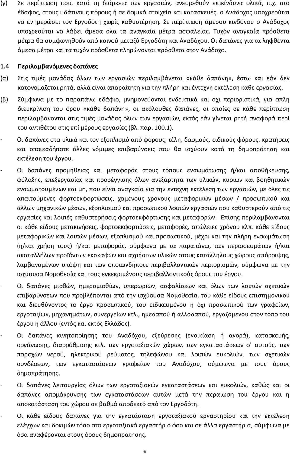 Σε περίπτωςθ άμεςου κινδφνου ο Ανάδοχοσ υποχρεοφται να λάβει άμεςα όλα τα αναγκαία μζτρα αςφαλείασ. Τυχόν αναγκαία πρόςκετα μζτρα κα ςυμφωνθκοφν από κοινοφ μεταξφ Εργοδότθ και Αναδόχου.