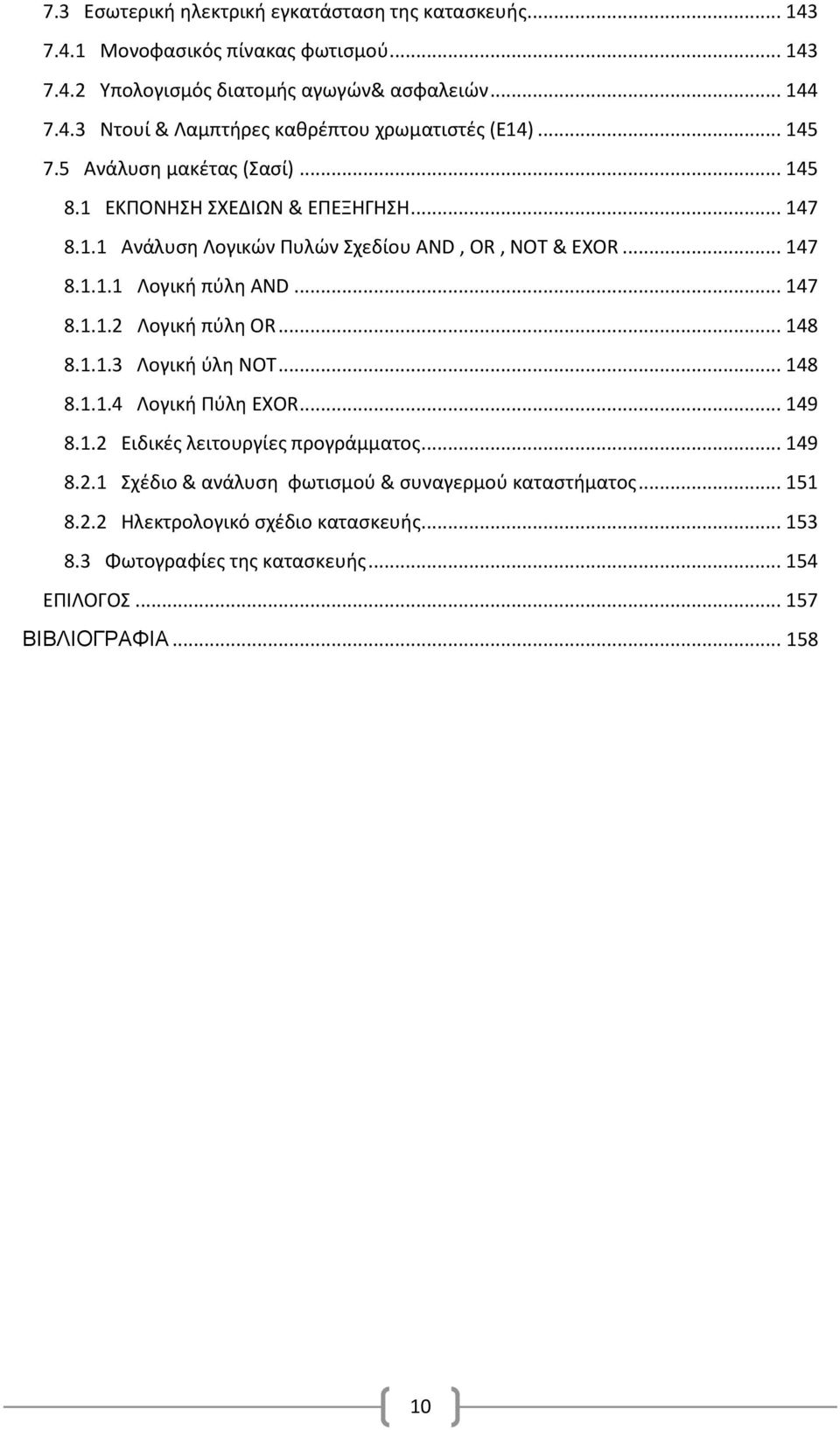 .. 148 8.1.1.3 Λογική φλη ΝOΣ... 148 8.1.1.4 Λογική Πφλη EXOR... 149 8.1.2 Ειδικζσ λειτουργίεσ προγράμματοσ... 149 8.2.1 χζδιο & ανάλυςη φωτιςμοφ & ςυναγερμοφ καταςτήματοσ.