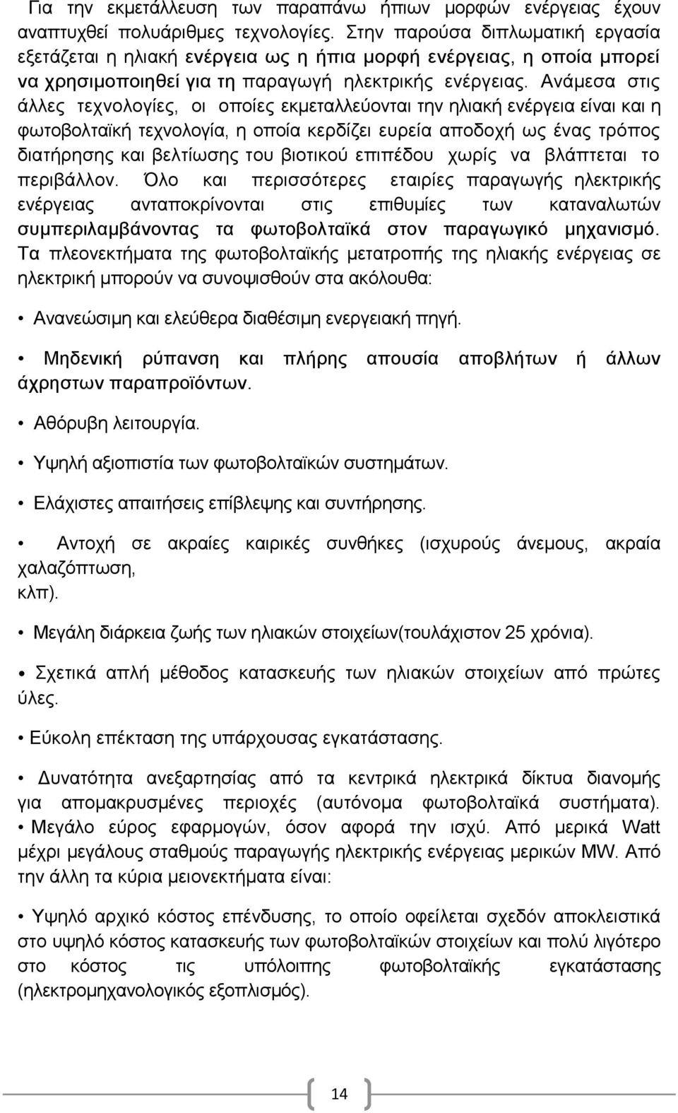 Αλάκεζα ζηηο άιιεο ηερλνινγίεο, νη νπνίεο εθκεηαιιεχνληαη ηελ ειηαθή ελέξγεηα είλαη θαη ε θσηνβνιηατθή ηερλνινγία, ε νπνία θεξδίδεη επξεία απνδνρή σο έλαο ηξφπνο δηαηήξεζεο θαη βειηίσζεο ηνπ βηνηηθνχ