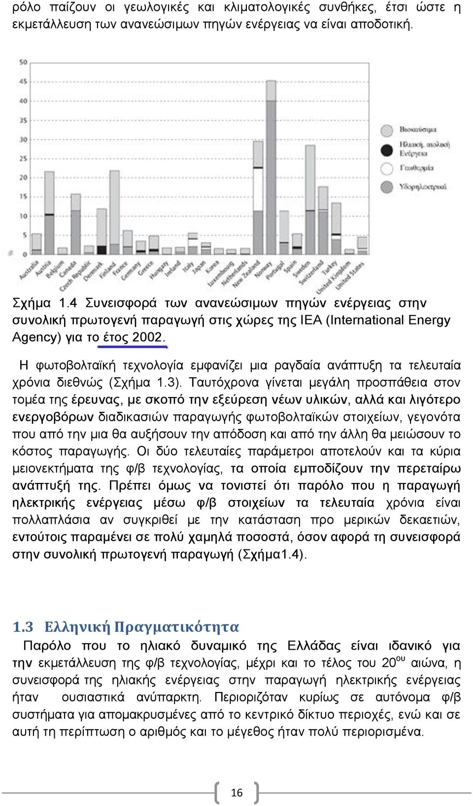 Ζ θσηνβνιηατθή ηερλνινγία εκθαλίδεη κηα ξαγδαία αλάπηπμε ηα ηειεπηαία ρξφληα δηεζλψο (ρήκα 1.3).