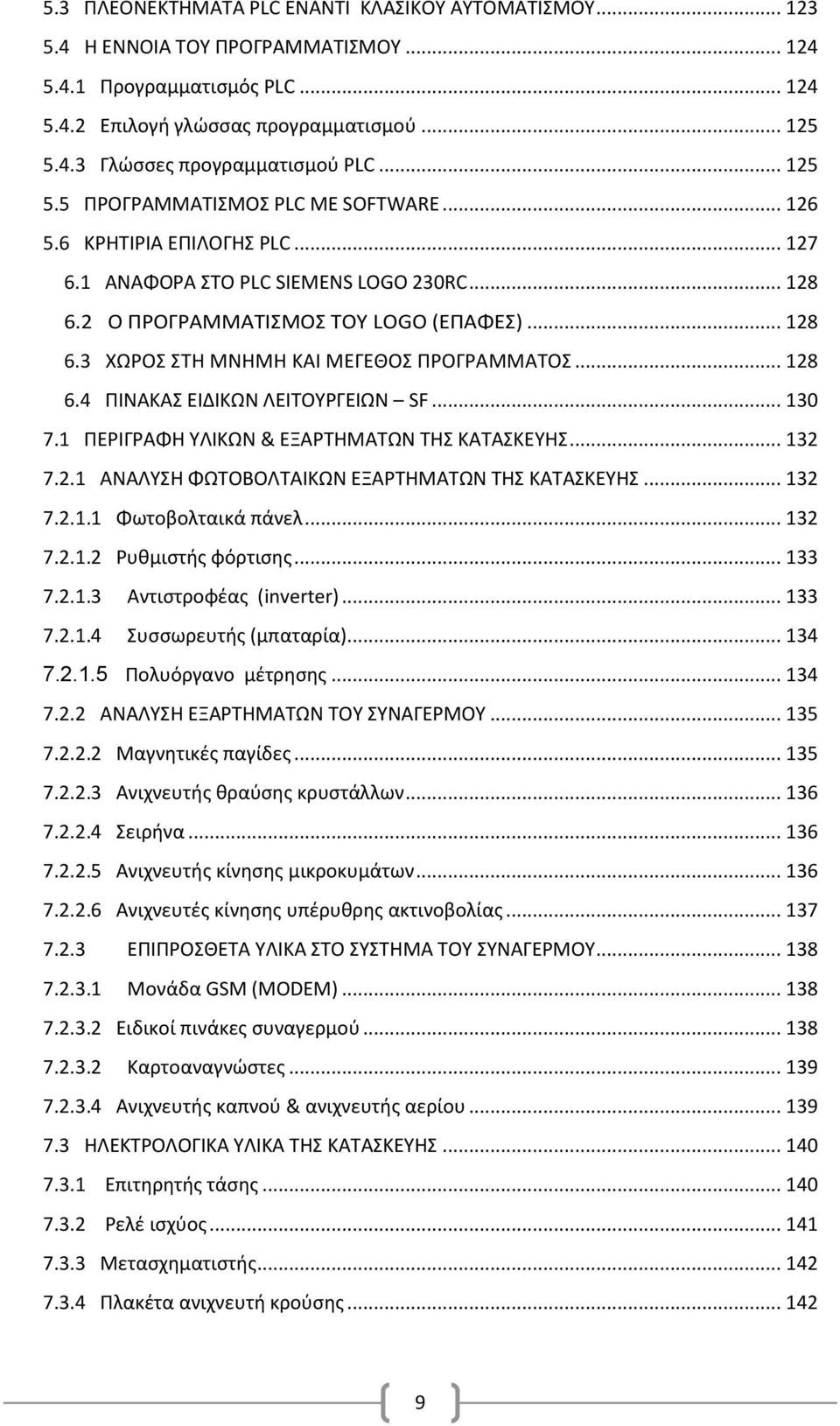 .. 128 6.4 ΠΙΝΑΚΑ ΕΙΔΙΚΩΝ ΛΕΙΣΟΤΡΓΕΙΩΝ SF... 130 7.1 ΠΕΡΙΓΡΑΦΗ ΤΛΙΚΩΝ & ΕΞΑΡΣΗΜΑΣΩΝ ΣΗ ΚΑΣΑΚΕΤΗ... 132 7.2.1 ΑΝΑΛΤΗ ΦΩΣΟΒΟΛΣΑΙΚΩΝ ΕΞΑΡΣΗΜΑΣΩΝ ΣΗ ΚΑΣΑΚΕΤΗ... 132 7.2.1.1 Φωτοβολταικά πάνελ... 132 7.2.1.2 Ρυθμιςτήσ φόρτιςησ.