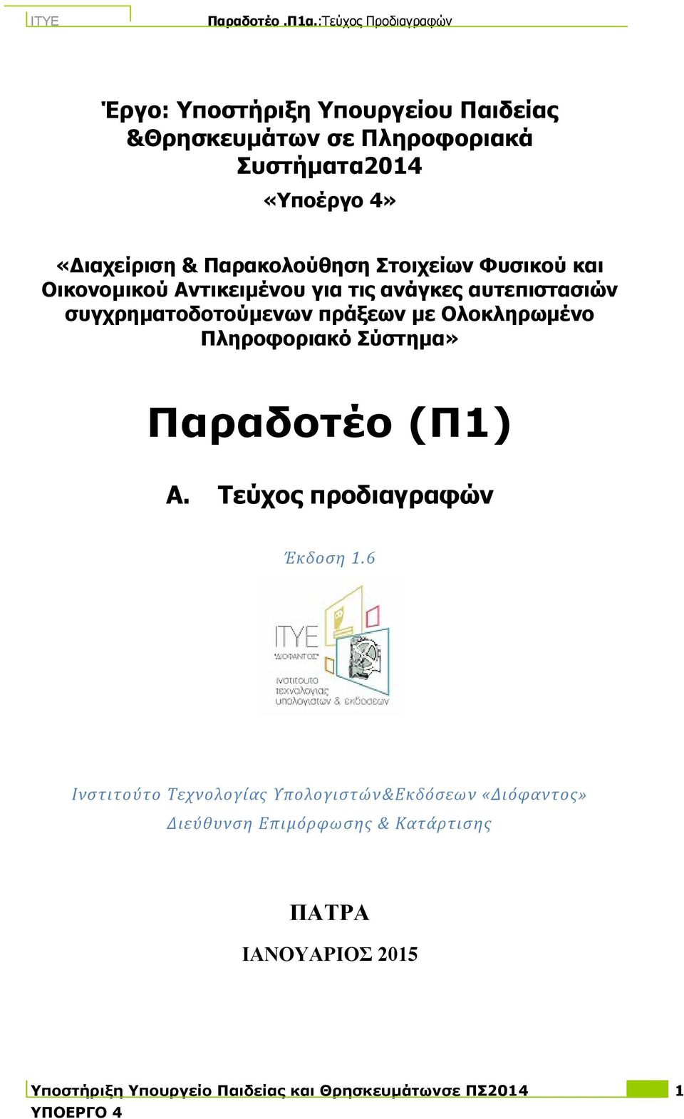 Ολοκληπωένο Πληποθοπιακό Σύζηηα» Παπαδοηέο (Π1) Α. Τεύσορ πποδιαγπαθών Έκδοςη 1.