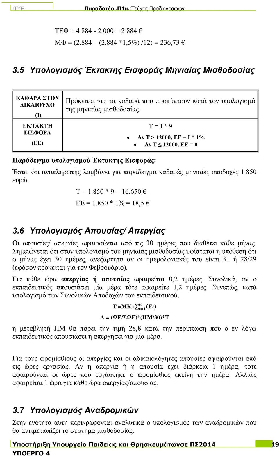 Σ = Η * 9 Αλ Σ > 12000, ΔΔ = Η * 1% Αλ Σ 12000, ΔΔ = 0 Παξάδεηγκα ππνινγηζκνύ Έθηαθηεο Δηζθνξάο: Έζησ όηη αλαπιεξσηήο ιακβάλεη γηα παξάδεηγκα θαζαξέο κεληαίεο απνδνρέο 1.850 επξώ. Σ = 1.850 * 9 = 16.