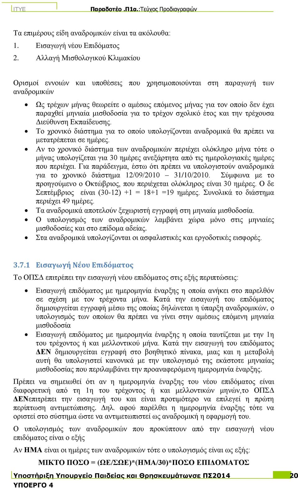 κηζζνδνζία γηα ην ηξέρνλ ζρνιηθό έηνο θαη ηελ ηξέρνπζα Γηεύζπλζε Δθπαίδεπζεο. Σν ρξνληθό δηάζηεκα γηα ην νπνίν ππνινγίδνληαη αλαδξνκηθά ζα πξέπεη λα κεηαηξέπεηαη ζε εκέξεο.