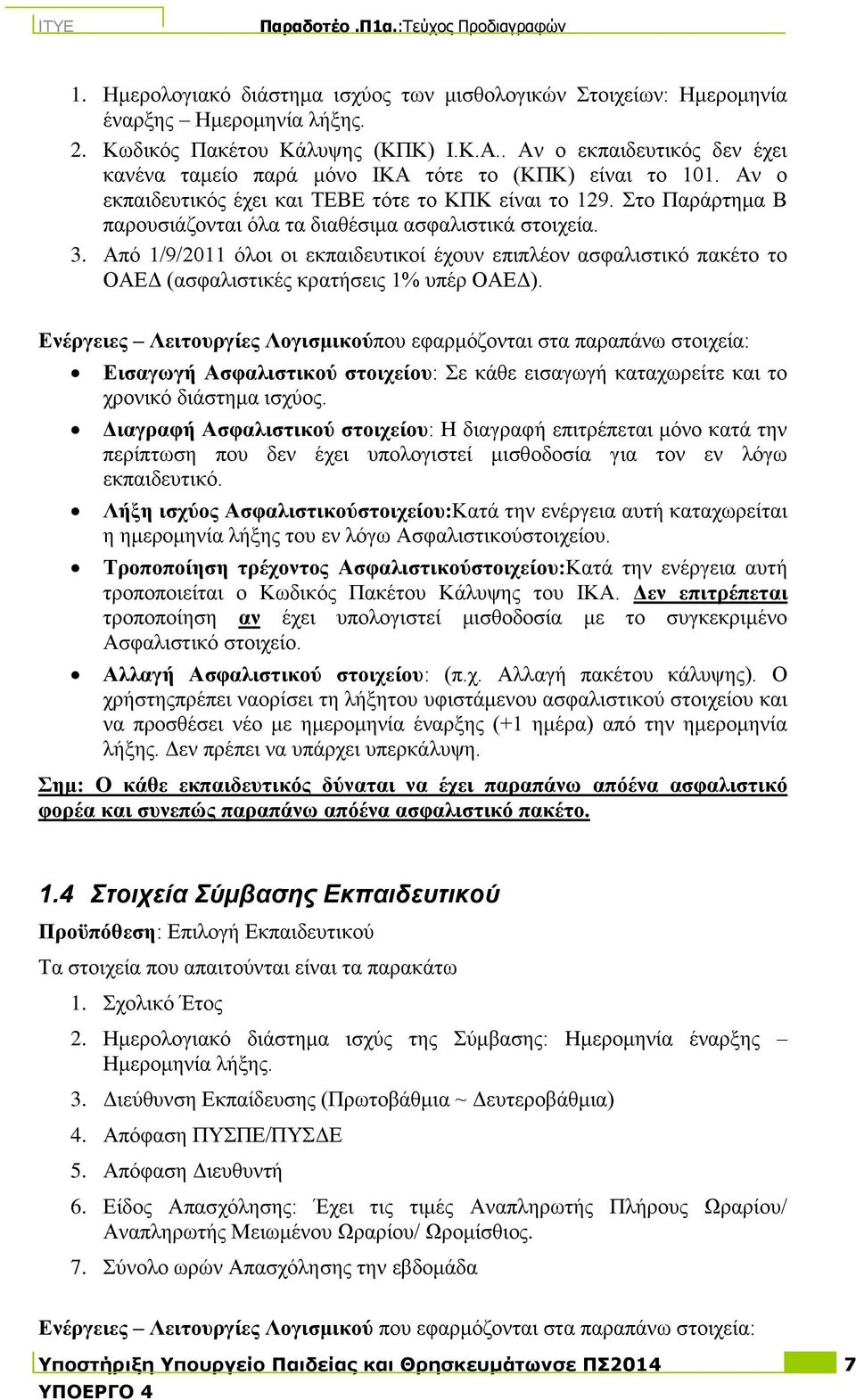 ην Παξάξηεκα Β παξνπζηάδνληαη όια ηα δηαζέζηκα αζθαιηζηηθά ζηνηρεία. 3. Από 1/9/2011 όινη νη εθπαηδεπηηθνί έρνπλ επηπιένλ αζθαιηζηηθό παθέην ην ΟΑΔΓ (αζθαιηζηηθέο θξαηήζεηο 1% ππέξ ΟΑΔΓ).