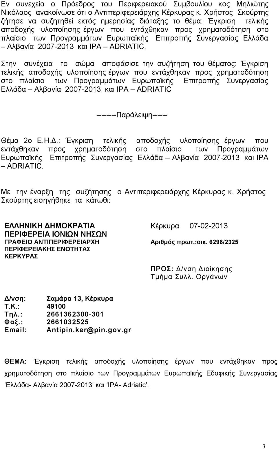 Συνεργασίας Ελλάδα Αλβανία 2007-2013 και IPA ADRIATIC.
