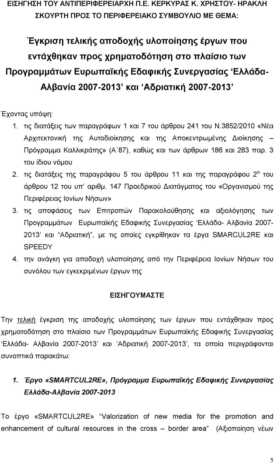 Συνεργασίας Ελλάδα- Αλβανία 2007-2013 και Αδριατική 2007-2013 Έχοντας υπόψη: 1. τις διατάξεις των παραγράφων 1 και 7 του άρθρου 241 του Ν.