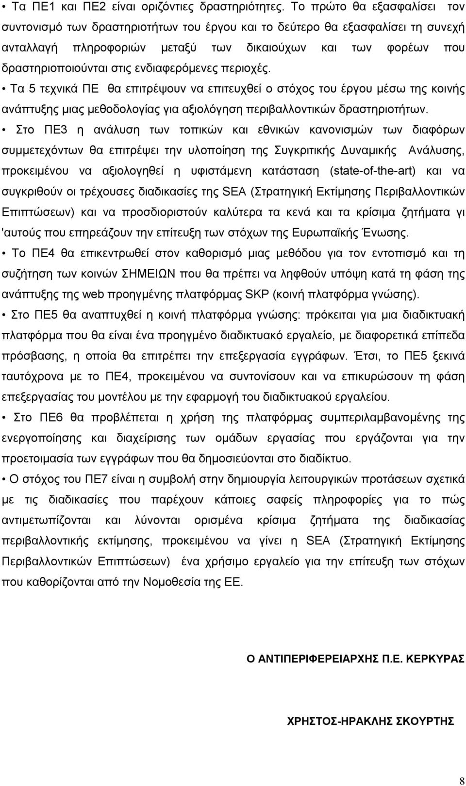 ενδιαφερόμενες περιοχές. Τα 5 τεχνικά ΠΕ θα επιτρέψουν να επιτευχθεί ο στόχος του έργου μέσω της κοινής ανάπτυξης μιας μεθοδολογίας για αξιολόγηση περιβαλλοντικών δραστηριοτήτων.