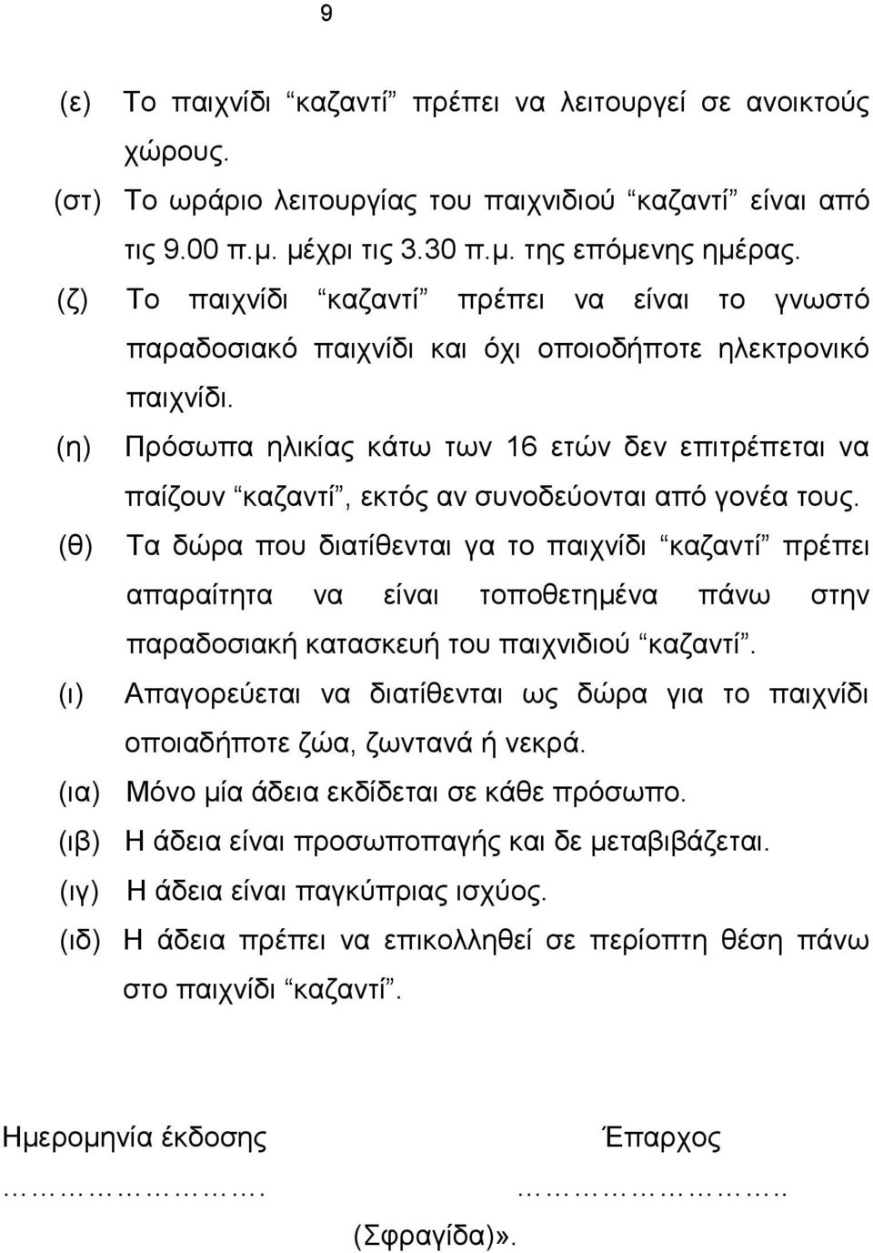 (η) Πρόσωπα ηλικίας κάτω των 16 ετών δεν επιτρέπεται να παίζουν καζαντί, εκτός αν συνοδεύονται από γονέα τους.