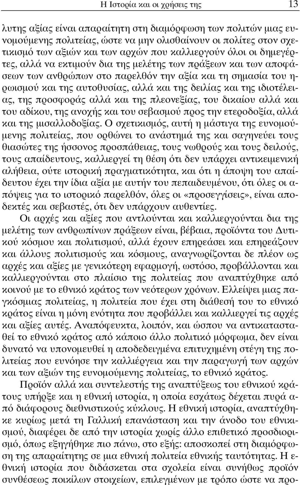 και της ιδιοτέλειας, της προσφοράς αλλά και της πλεονεξίας, του δικαίου αλλά και του αδίκου, της ανοχής και του σεβασµο προς την ετεροδοξία, αλλά και της µισαλλοδοξίας.