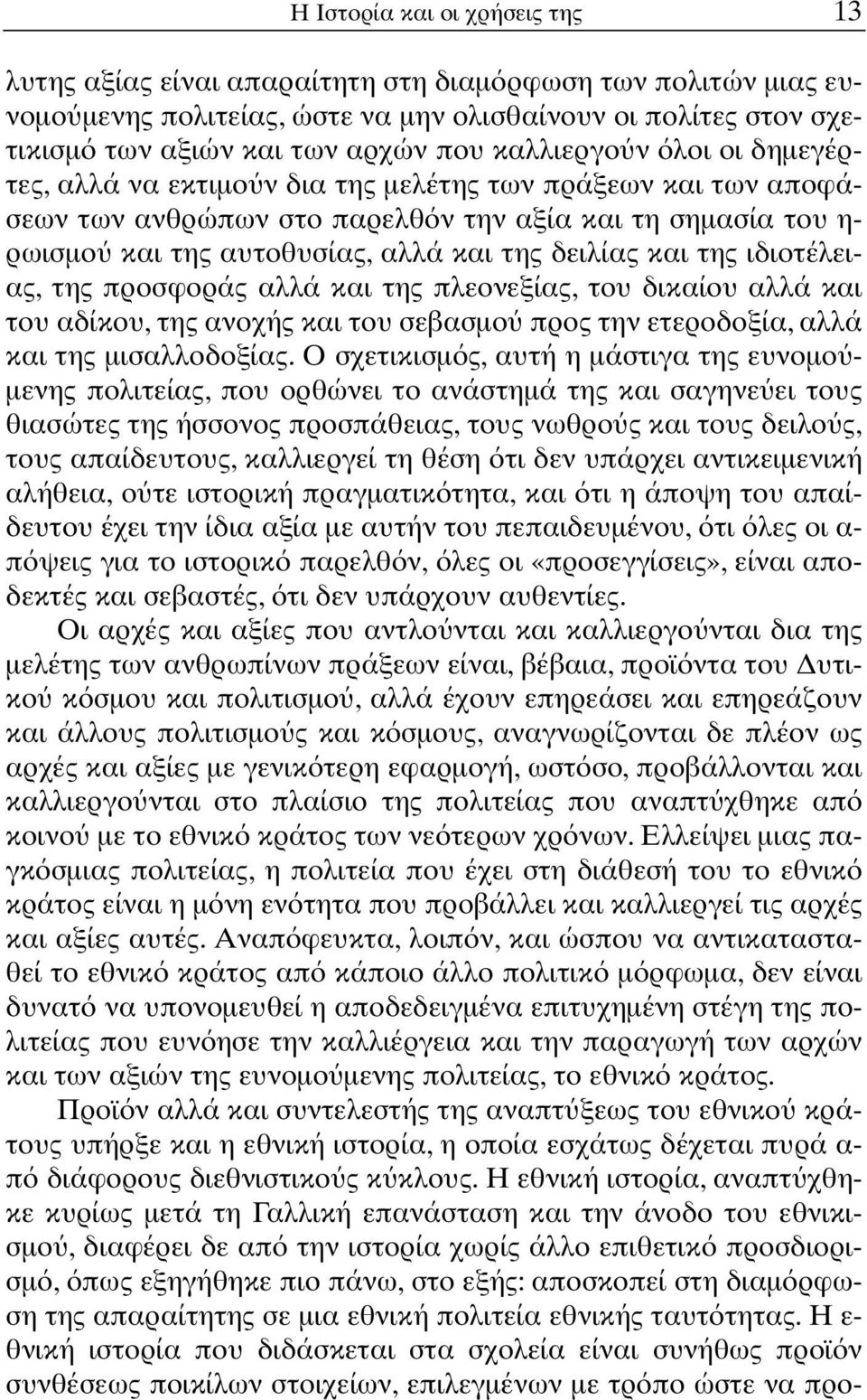 και της ιδιοτέλειας, της προσφοράς αλλά και της πλεονεξίας, του δικαίου αλλά και του αδίκου, της ανοχής και του σεβασµο προς την ετεροδοξία, αλλά και της µισαλλοδοξίας.