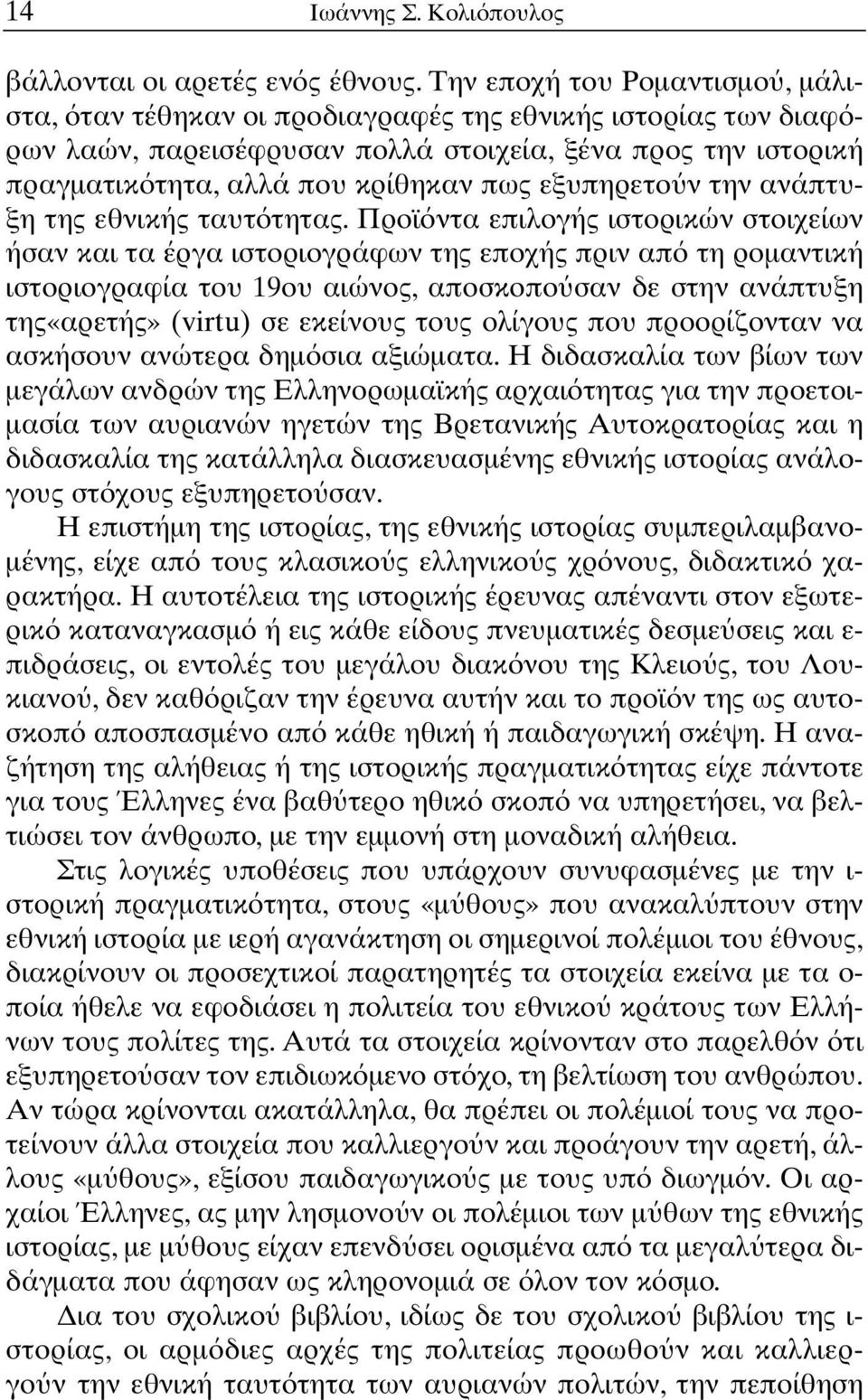 εξυπηρετο ν την ανάπτυξη της εθνικής ταυτ τητας.