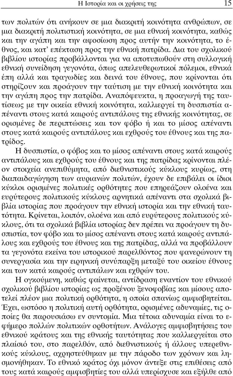 ια του σχολικο βιβλίου ιστορίας προβάλλονται για να αποτυπωθο ν στη συλλογική εθνική συνείδηση γεγον τα, πως απελευθερωτικοί π λεµοι, εθνικά έπη αλλά και τραγωδίες και δεινά του έθνους, που κρίνονται