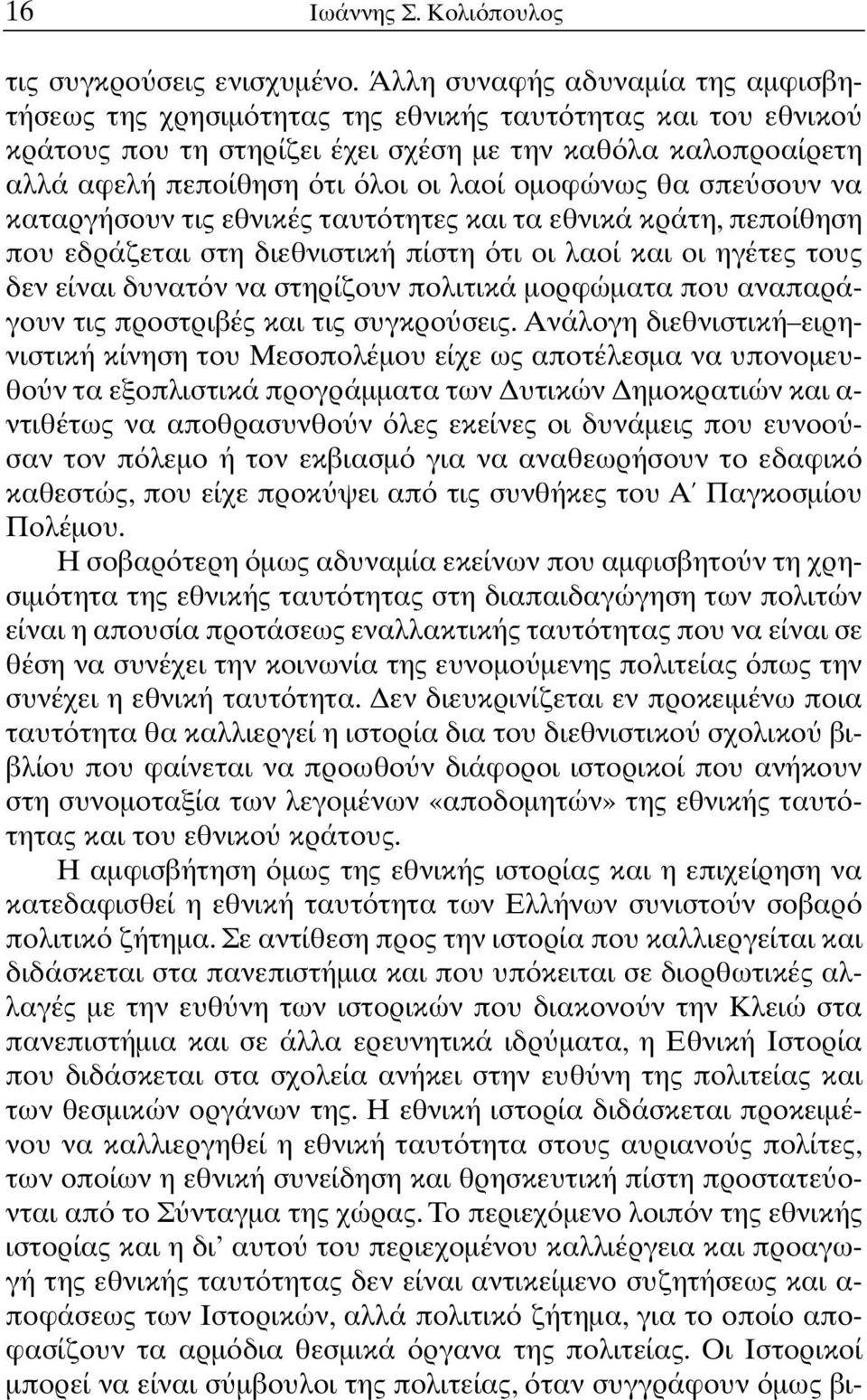 οµοφώνως θα σπε σουν να καταργήσουν τις εθνικές ταυτ τητες και τα εθνικά κράτη, πεποίθηση που εδράζεται στη διεθνιστική πίστη τι οι λαοί και οι ηγέτες τους δεν είναι δυνατ ν να στηρίζουν πολιτικά