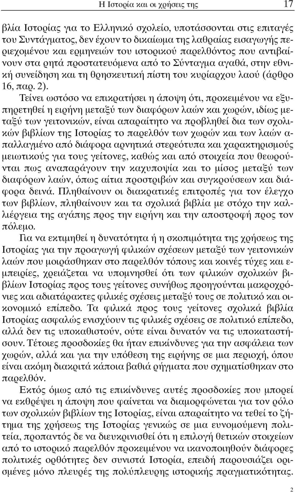 Τείνει ωστ σο να επικρατήσει η άποψη τι, προκειµένου να εξυπηρετηθεί η ειρήνη µεταξ των διαφ ρων λαών και χωρών, ιδίως µεταξ των γειτονικών, είναι απαραίτητο να προβληθεί δια των σχολικών βιβλίων της