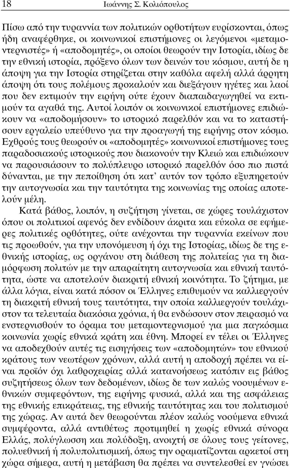 ιδίως δε την εθνική ιστορία, πρ ξενο λων των δεινών του κ σµου, αυτή δε η άποψη για την Ιστορία στηρίζεται στην καθ λα αφελή αλλά άρρητη άποψη τι τους πολέµους προκαλο ν και διεξάγουν ηγέτες και λαοί