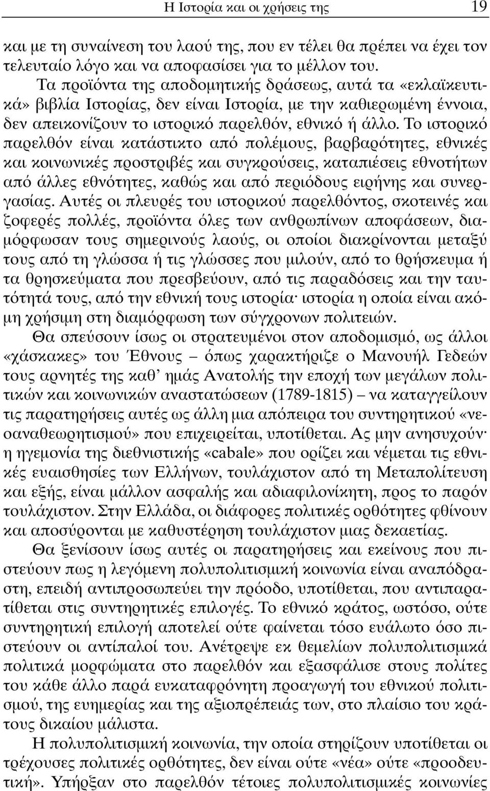 Το ιστορικ παρελθ ν είναι κατάστικτο απ πολέµους, βαρβαρ τητες, εθνικές και κοινωνικές προστριβές και συγκρο σεις, καταπιέσεις εθνοτήτων απ άλλες εθν τητες, καθώς και απ περι δους ειρήνης και