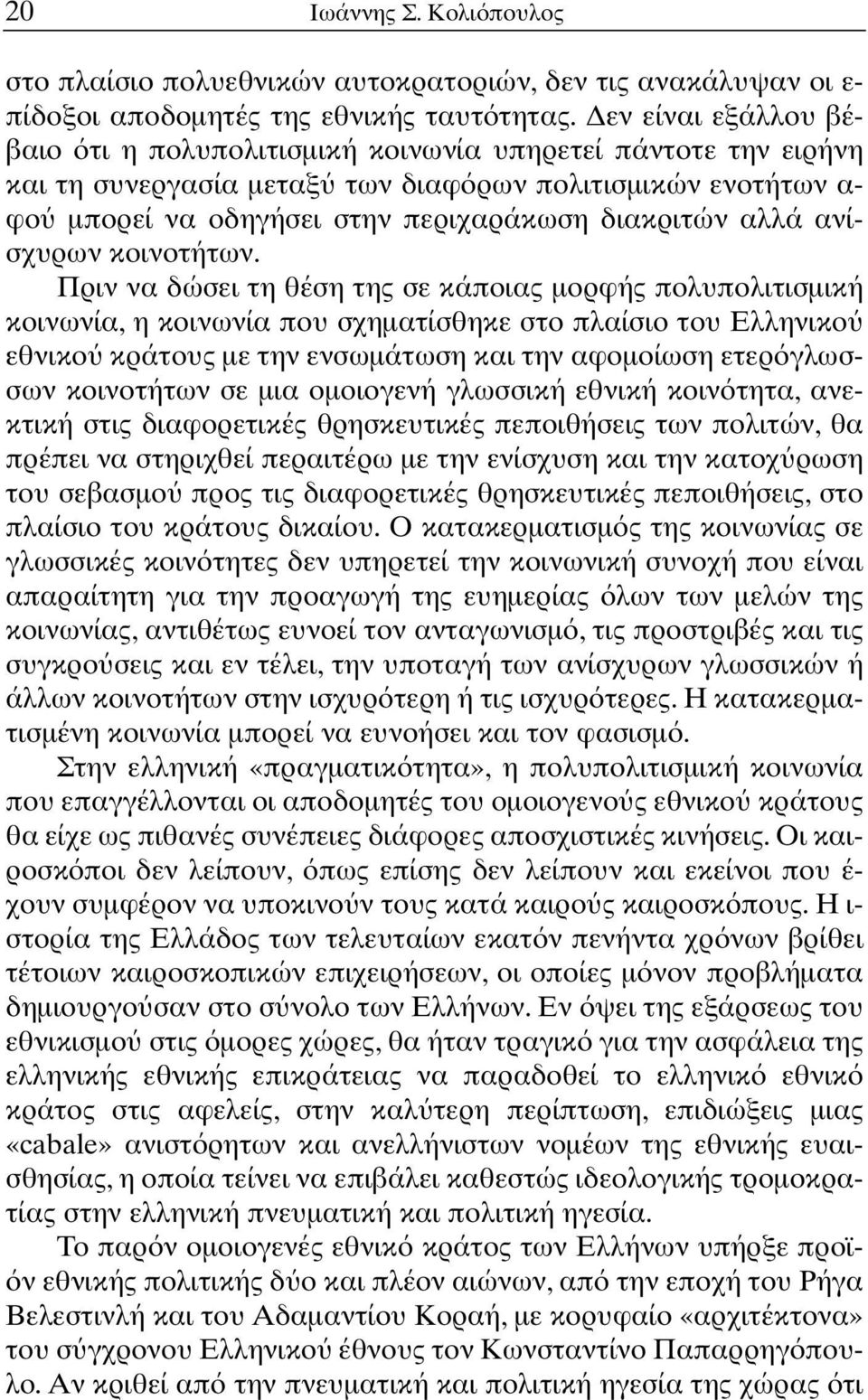 ανίσχυρων κοινοτήτων.