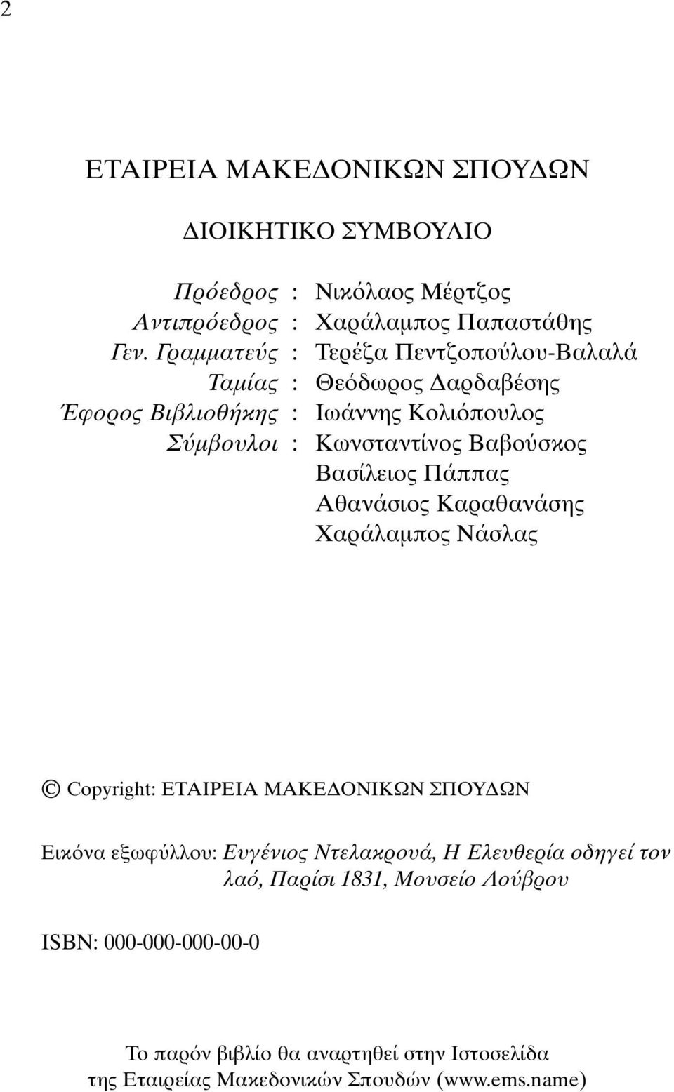 Bασίλειος Πάππας Aθανάσιος Kαραθανάσης Xαράλαµπος Nάσλας Copyright: ETAIPEIA MAKE ONIKΩN ΣΠOY ΩN Eικ να εξωφ λλου: Eυγένιος Nτελακρουά, H