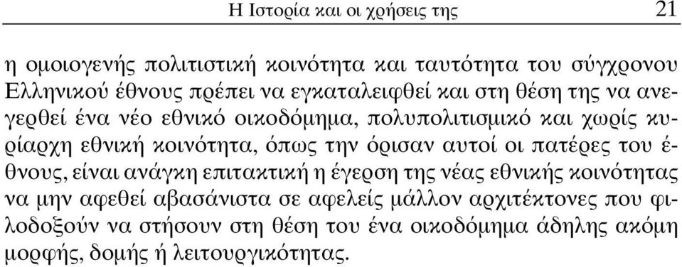 την ρισαν αυτοί οι πατέρες του έ- θνους, είναι ανάγκη επιτακτική η έγερση της νέας εθνικής κοιν τητας να µην αφεθεί αβασάνιστα