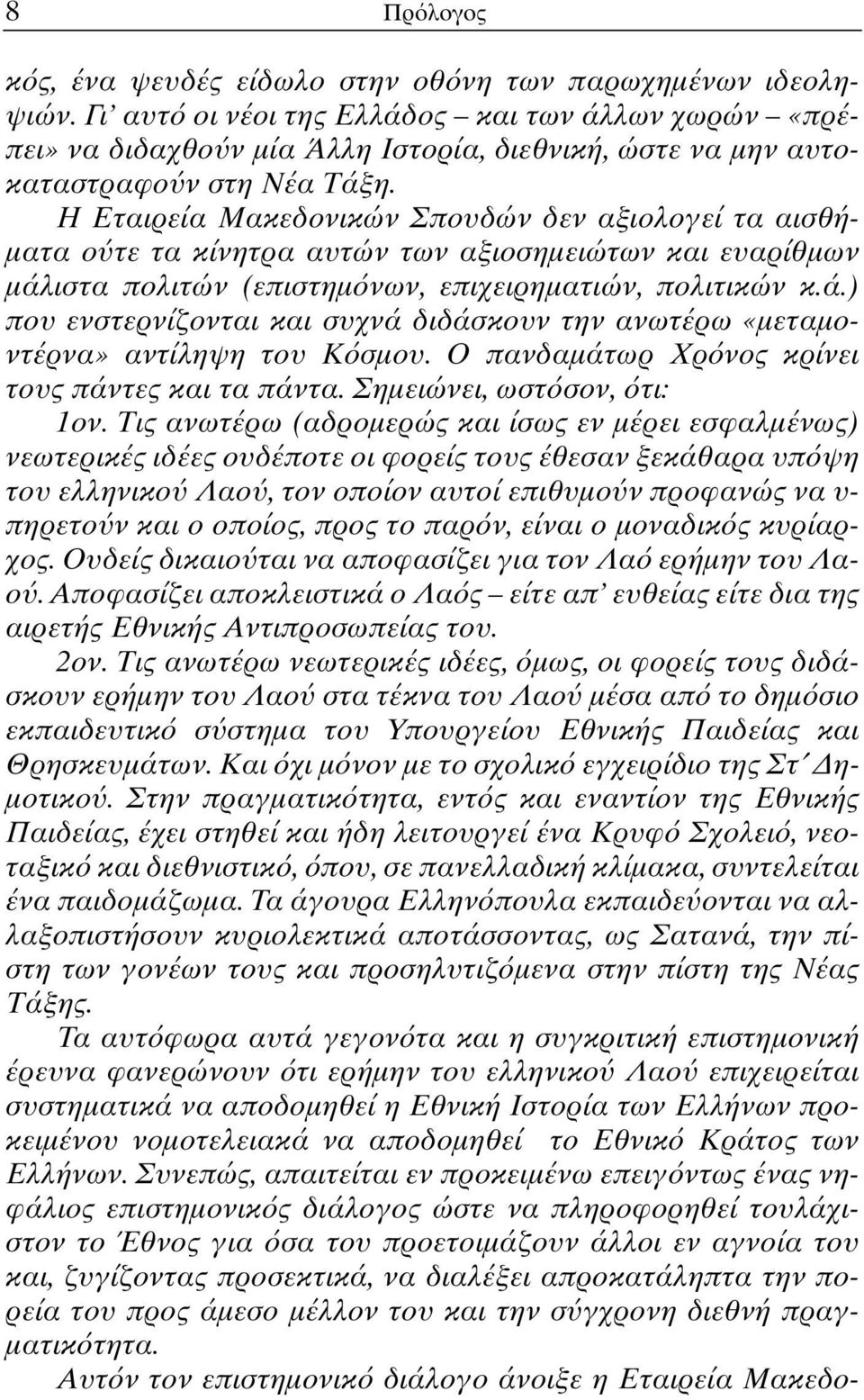 Η Εταιρεία Μακεδονικών Σπουδών δεν αξιολογεί τα αισθή- µατα ο τε τα κίνητρα αυτών των αξιοσηµειώτων και ευαρίθµων µάλ