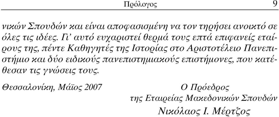 Αριστοτέλειο Πανεπιστήµιο και δ ο ειδικο ς πανεπιστηµιακο ς επιστήµονες, που κατέθεσαν τις