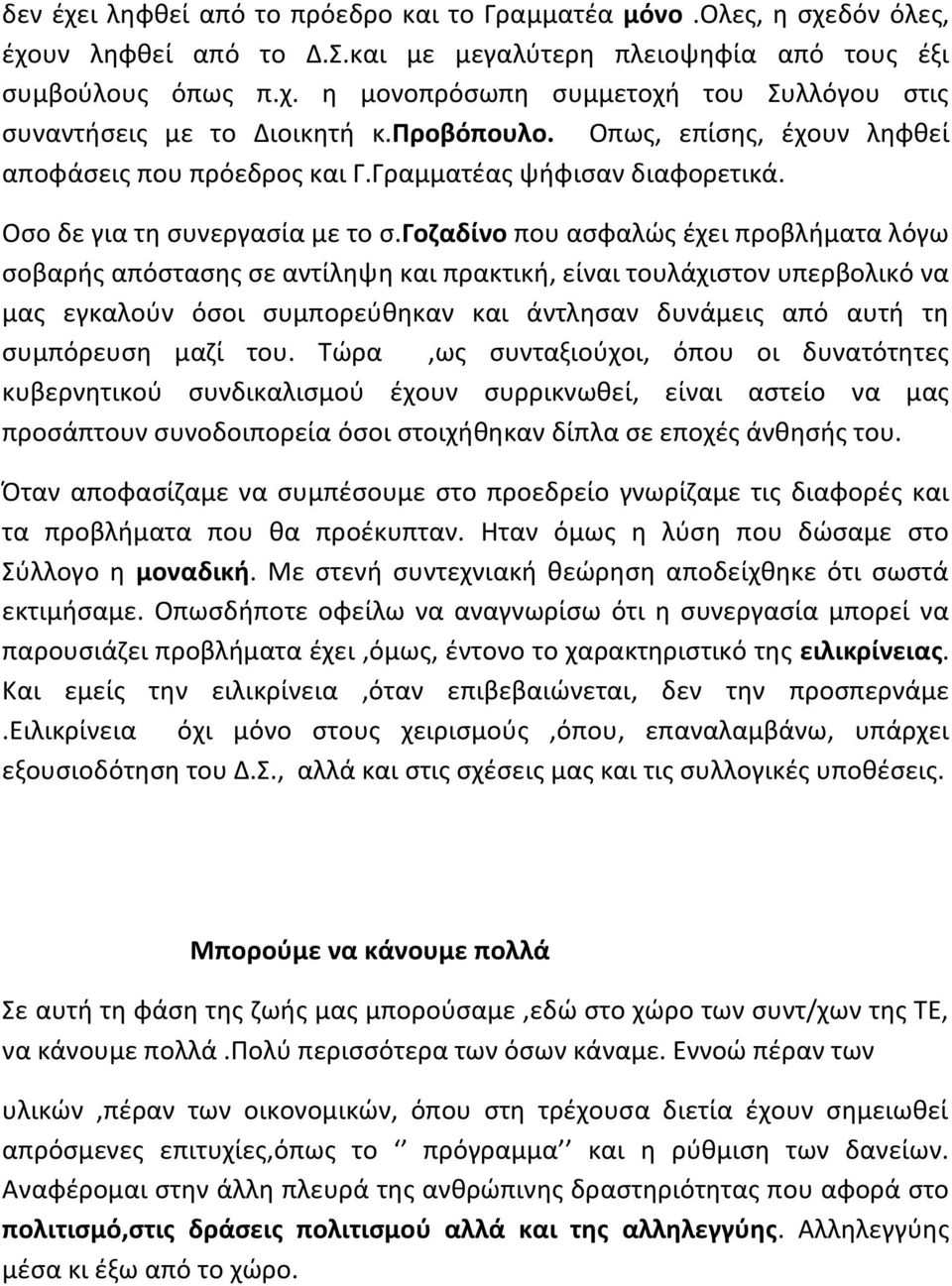 γοζαδίνο που ασφαλώς έχει προβλήματα λόγω σοβαρής απόστασης σε αντίληψη και πρακτική, είναι τουλάχιστον υπερβολικό να μας εγκαλούν όσοι συμπορεύθηκαν και άντλησαν δυνάμεις από αυτή τη συμπόρευση μαζί