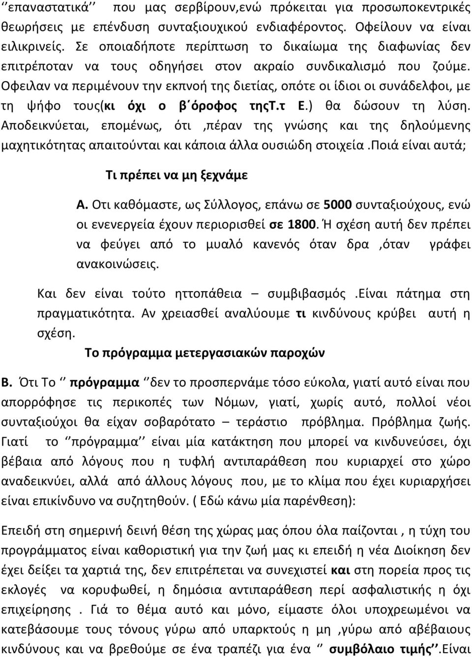 Οφειλαν να περιμένουν την εκπνοή της διετίας, οπότε οι ίδιοι οι συνάδελφοι, με τη ψήφο τους(κι όχι ο β όροφος τηςτ.τ Ε.) θα δώσουν τη λύση.