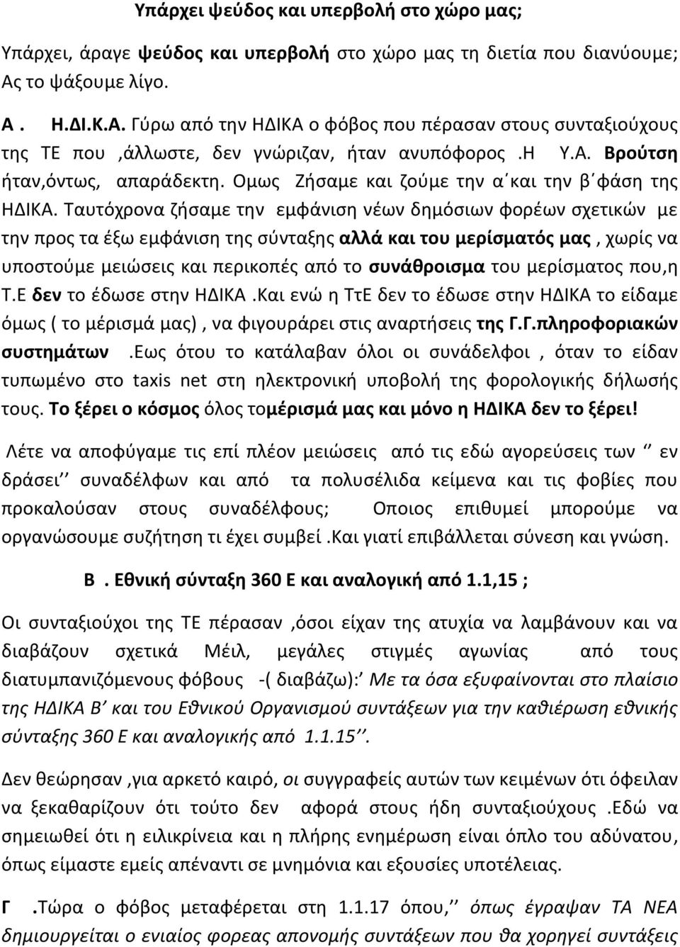 Ομως Ζήσαμε και ζούμε την α και την β φάση της ΗΔΙΚΑ.