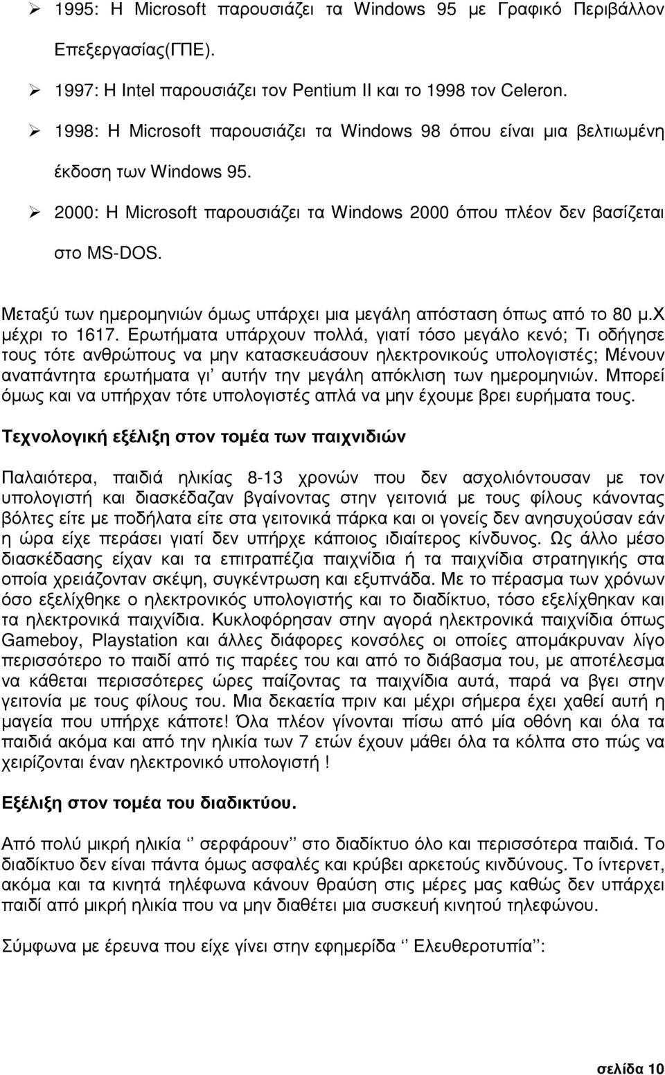 Μεταξύ των ηµεροµηνιών όµως υπάρχει µια µεγάλη απόσταση όπως από το 80 µ.χ µέχρι το 1617.