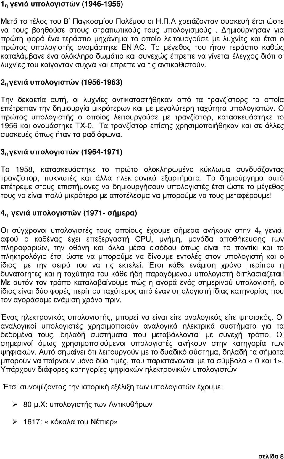 Το µέγεθος του ήταν τεράστιο καθώς καταλάµβανε ένα ολόκληρο δωµάτιο και συνεχώς έπρεπε να γίνεται έλεγχος διότι οι λυχνίες του καίγονταν συχνά και έπρεπε να τις αντικαθιστούν.