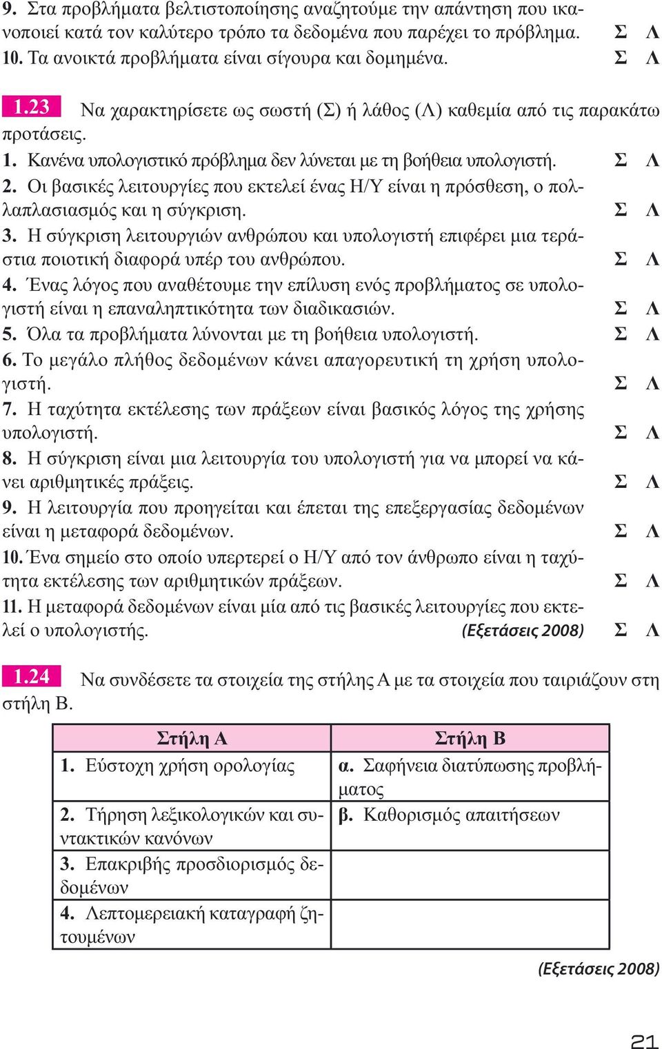 2. Οι βασικές λειτουργίες που εκτελεί ένας Η/Υ είναι η πρόσθεση, ο πολλαπλασιασμός και η σύγκριση. 3.