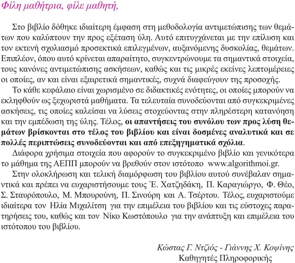 Επιπλέον, όπου αυτό κρίνεται απαραίτητο, συγκεντρώνουμε τα σημαντικά στοιχεία, τους κανόνες αντιμετώπισης ασκήσεων, καθώς και τις μικρές εκείνες λεπτομέρειες οι οποίες, αν και είναι εξαιρετικά