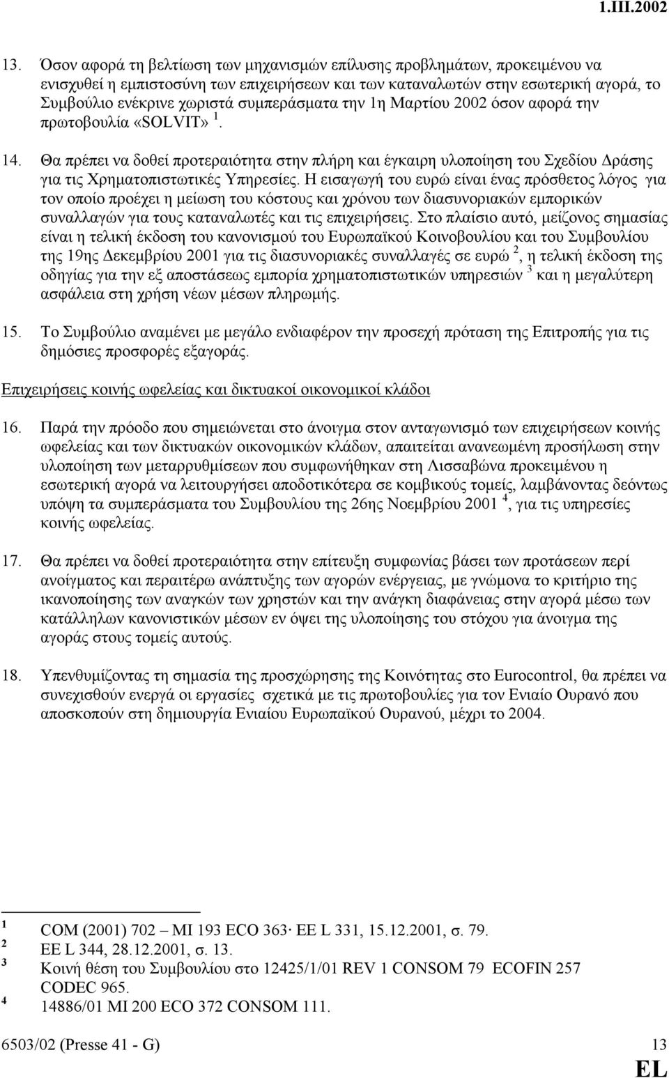 Η εισαγωγή του ευρώ είναι ένας πρόσθετος λόγος για τον οποίο προέχει η µείωση του κόστους και χρόνου των διασυνοριακών εµπορικών συναλλαγών για τους καταναλωτές και τις επιχειρήσεις.