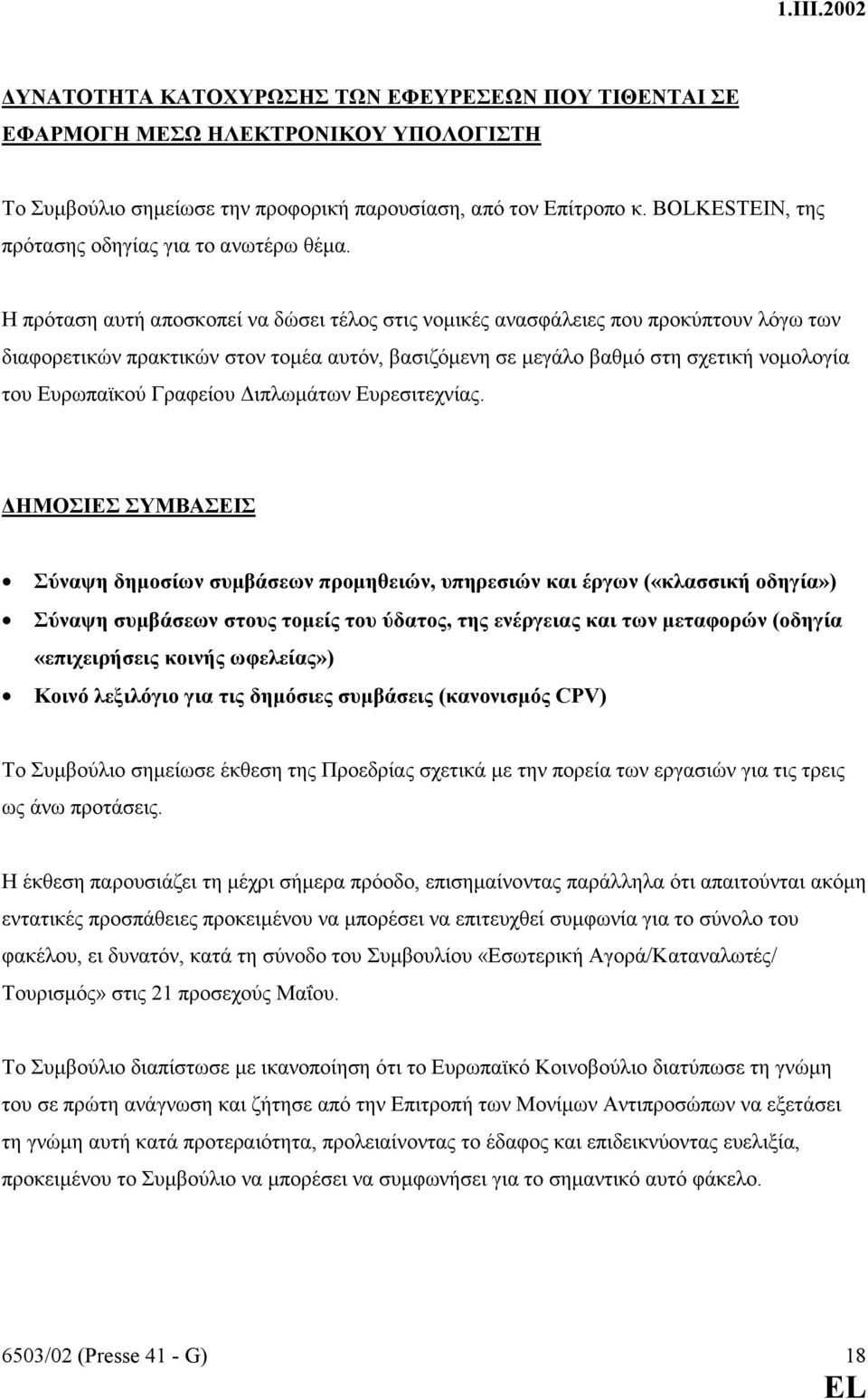 Η πρόταση αυτή αποσκοπεί να δώσει τέλος στις νοµικές ανασφάλειες που προκύπτουν λόγω των διαφορετικών πρακτικών στον τοµέα αυτόν, βασιζόµενη σε µεγάλο βαθµό στη σχετική νοµολογία του Ευρωπαϊκού