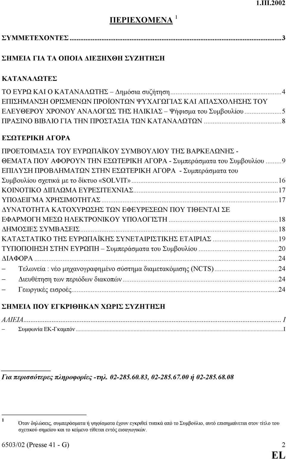 ..8 ΕΣΩΤΕΡΙΚΗ ΑΓΟΡΑ ΠΡΟΕΤΟΙΜΑΣΙΑ ΤΟΥ ΕΥΡΩΠΑΪΚΟΥ ΣΥΜΒΟΥΛΙΟΥ ΤΗΣ ΒΑΡΚΕΛΩΝΗΣ - ΘΕΜΑΤΑ ΠΟΥ ΑΦΟΡΟΥΝ ΤΗΝ ΕΣΩΤΕΡΙΚΗ ΑΓΟΡΑ - Συµπεράσµατα του Συµβουλίου.